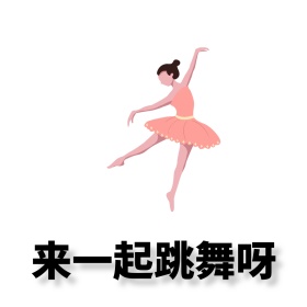 一起跳舞卡通人物跳舞娱乐 多彩表情包
