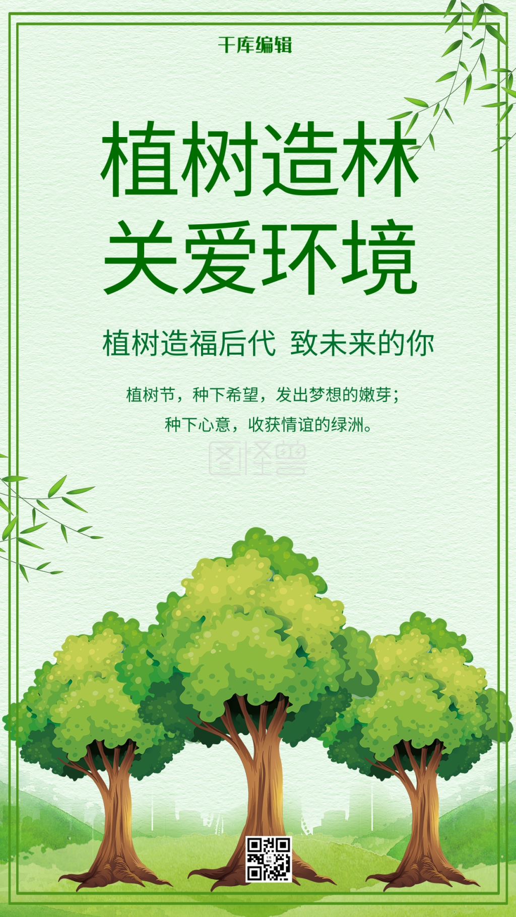 绿色植树造林关爱环境海报