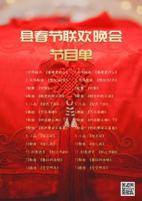 县春节联欢晚会节目单菜单