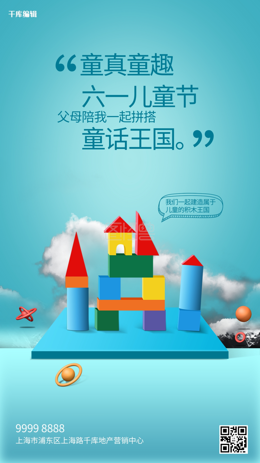 儿童节积木蓝色创意海报