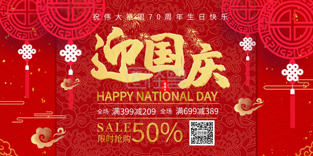 红色喜庆欢迎国庆节日促销宣传横版海报