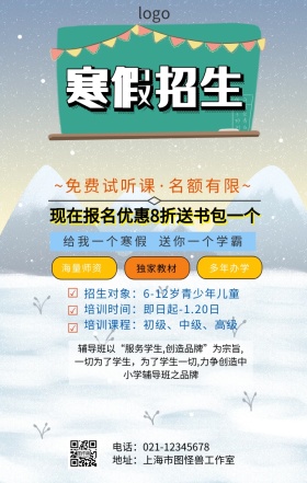 寒假班招生手机海报