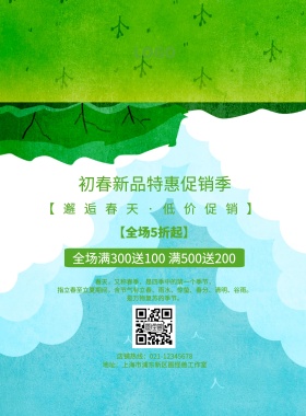 绿色简约踏春季春季上新促销宣传海报