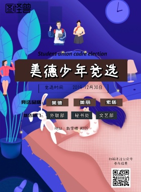 简约风格美德少年竞选海报