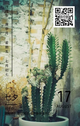 七夕爱情狼女文艺小清新日签