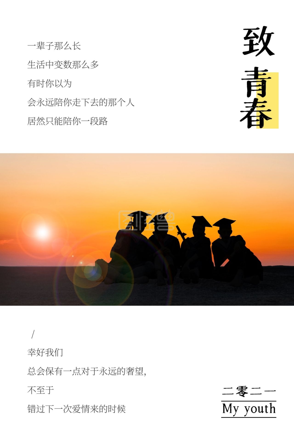 致青春校园教育课程开学友谊文章竖版配图