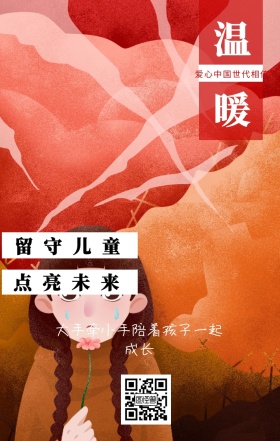 温暖 留守儿童 点亮未来 爱心中国世代相传 大手牵小手陪着孩子一起成长 情暖童心留守儿童公益手机海报