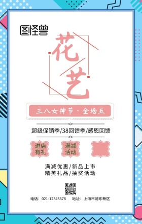 三八花艺满减鲜花促销折扣活动宣传海报