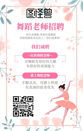 舞蹈老师招聘粉色花瓣手机海报