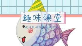 趣味课堂红包公众号封面