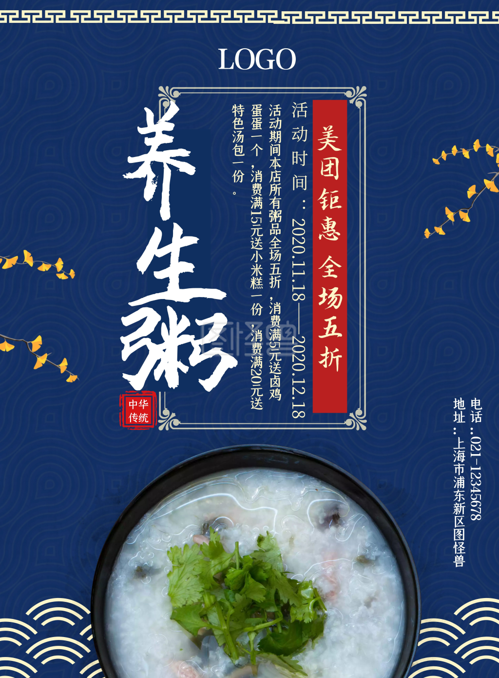美团粥铺店内古风竖版海报