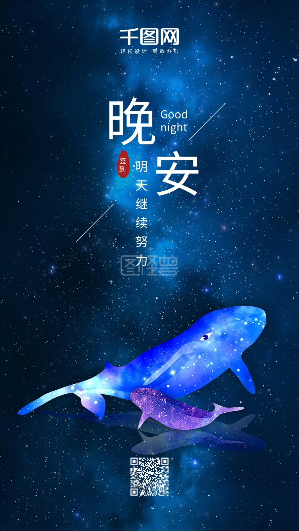 手机配图签到图晚安明天继续努力创意唯美星空晚安日签源文件 jpg