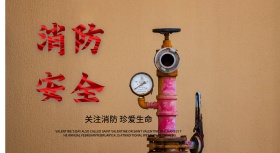 消防海报展板设计