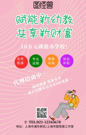 赋能新幼教共享新财富手机海报