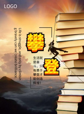 简约风企业文化激励攀登宣传海报