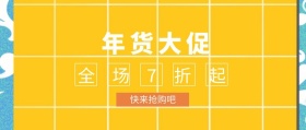 年货大促公众号封面