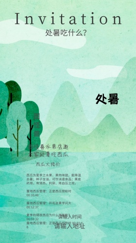 处暑消暑西瓜大减价邀请函