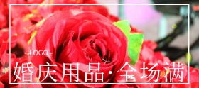 婚庆用品满减活动手机淘宝海报