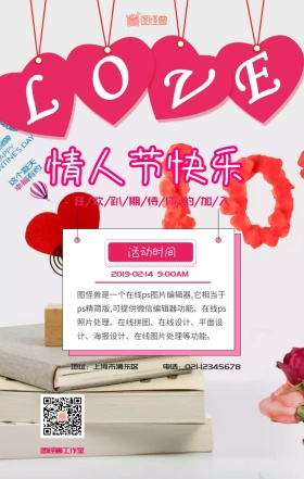 情人节快乐活动宣传手机海报