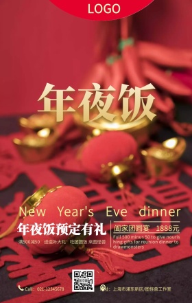 喜庆中国风年夜饭预定有礼手机营销海报