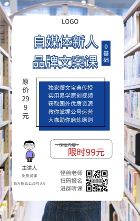 0基础 主讲人  怪兽老师 扫码报名 进群听课 免费试课 自媒体新人 品牌文案课 限时99元 原价299元 +课程内容+ 独家爆文宝典传授 实用易学原创视频 获取国外优质资源 大咖助你磨炼原则 教你掌握公号运营 百万粉丝公众号大V 课程营销手机海报