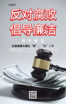 创意青年廉洁海报