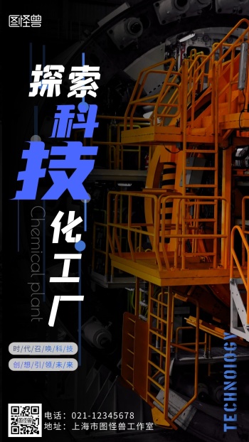 探索科技化工厂宣传手机海报