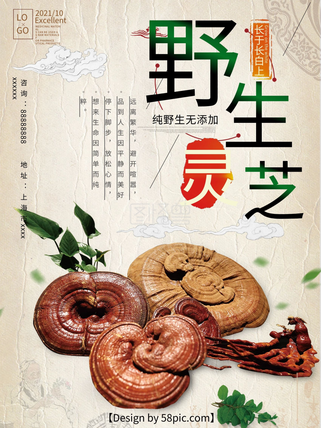 野生灵芝浅黄色古风促销海报