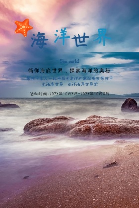 海洋世界活动公众号配图