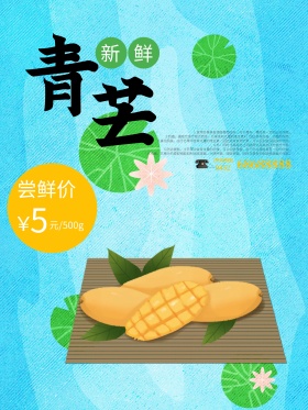 新鲜青芒水果店促销海报