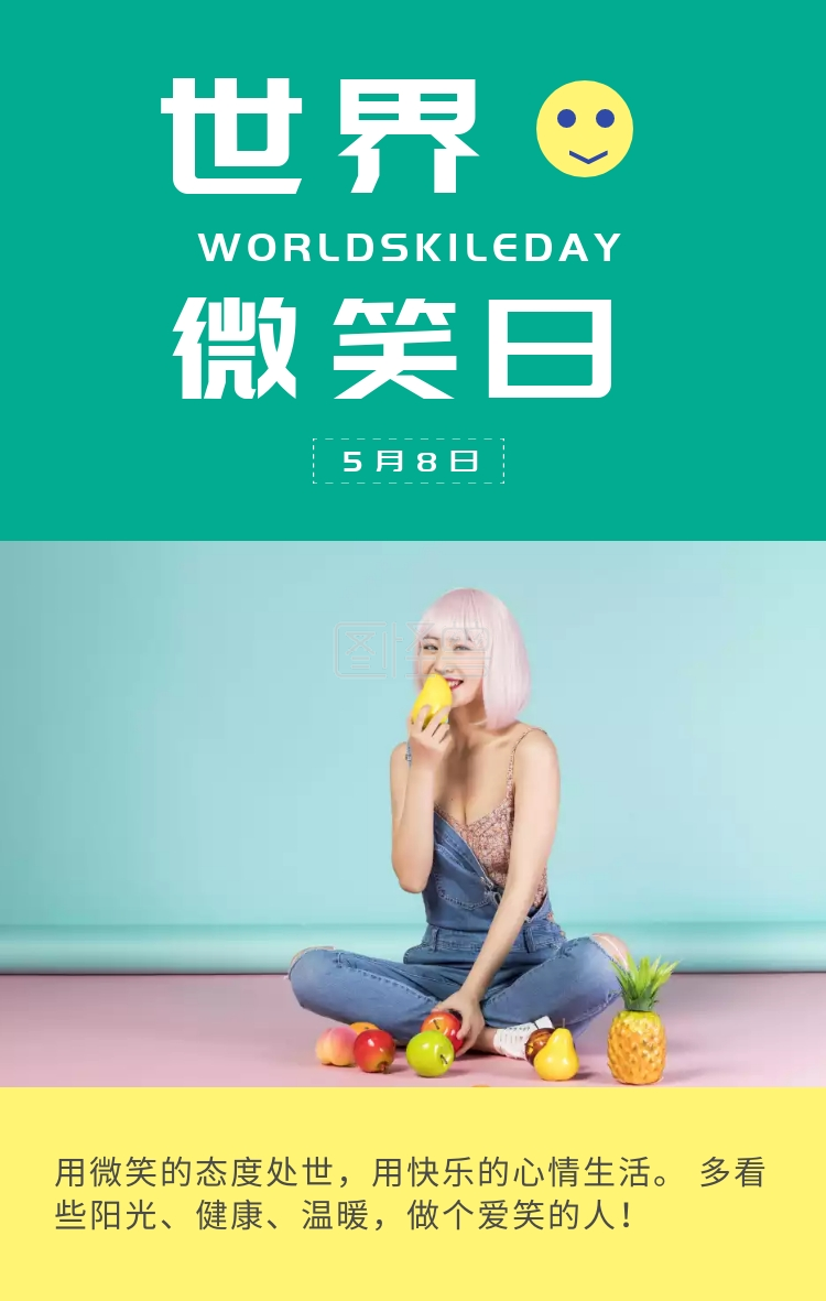 多看些阳光,健康,温暖,做个爱笑的人! 简约世界微笑日手机海报