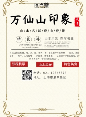 万仙山旅游印刷海报