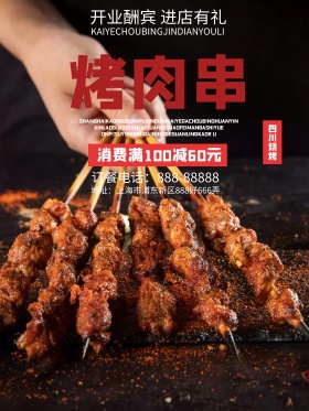 美食美味麻辣烧烤烤肉串促销活动海报