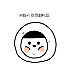 幸好可以靠脸吃饭表情包配图