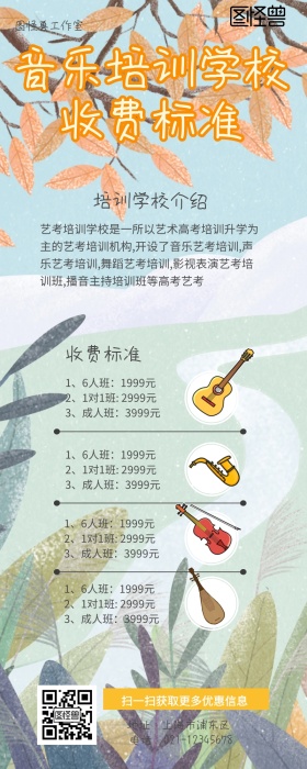 音乐培训学校收费标准黄色简约营销长图