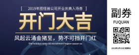 企业开门大吉开业入场券