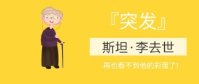 漫威之父斯坦李去世公众号封面