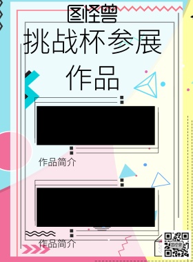 挑战杯参展作品宣传海报