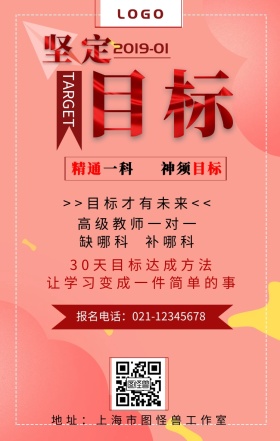 2019坚定目标招生海报