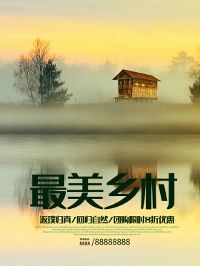 最美乡村醉美乡村乡村游跟团海报
