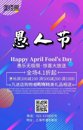 愚人节渐变促销海报