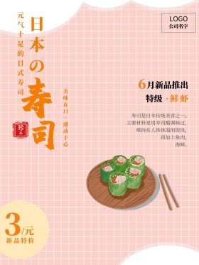 美食日本料理寿司创意简约商业海报设计模板