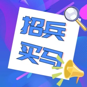 招兵 买马 线条简约招聘公众号封面小图