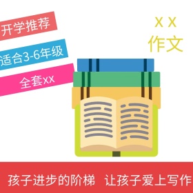 满分作文 开学季 写作 教育 主图