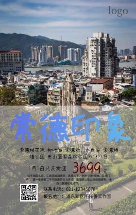 常德旅游手机海报