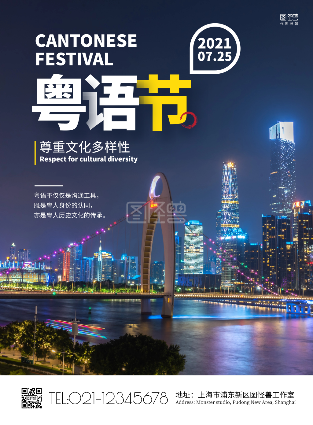 简约广东粤语节传承语言在线海报制作