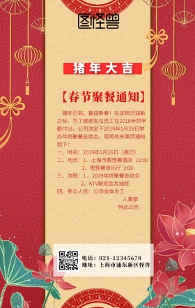 猪年大吉2019企业聚餐通知
