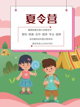 夏令营海报