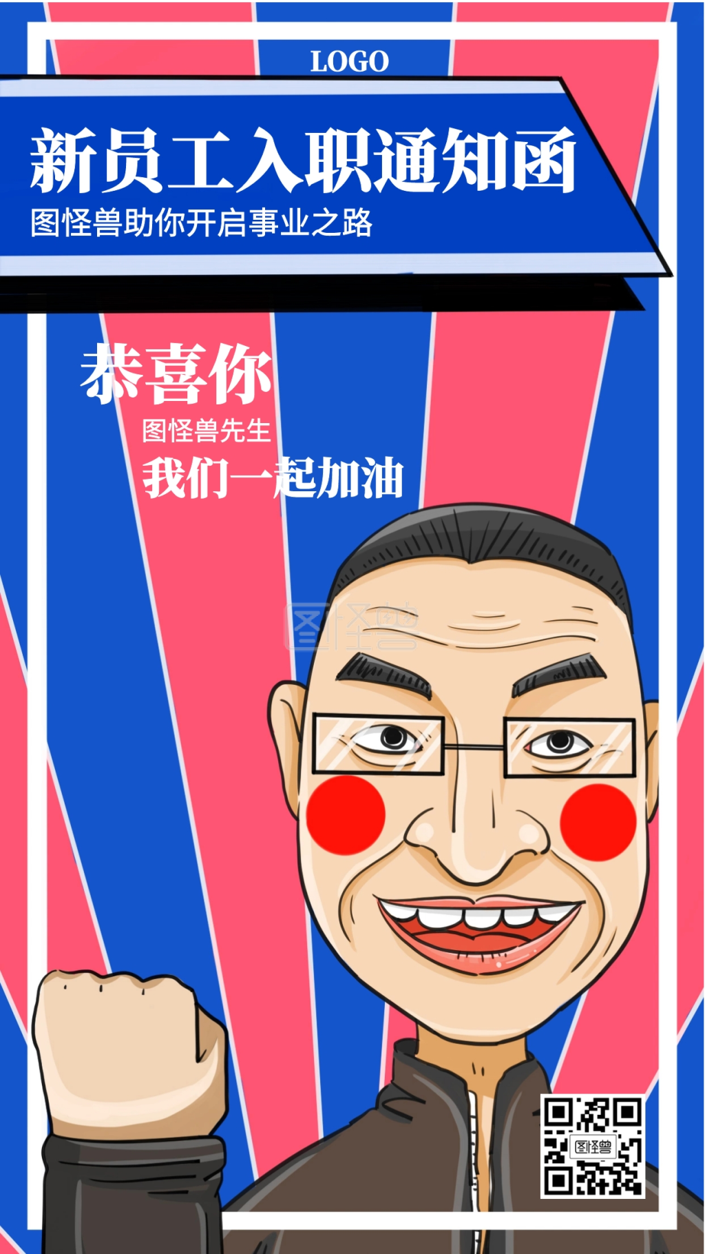 搞怪创意新员工入职通知函海报