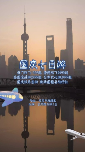 国庆七日游旅行社电子邀请函